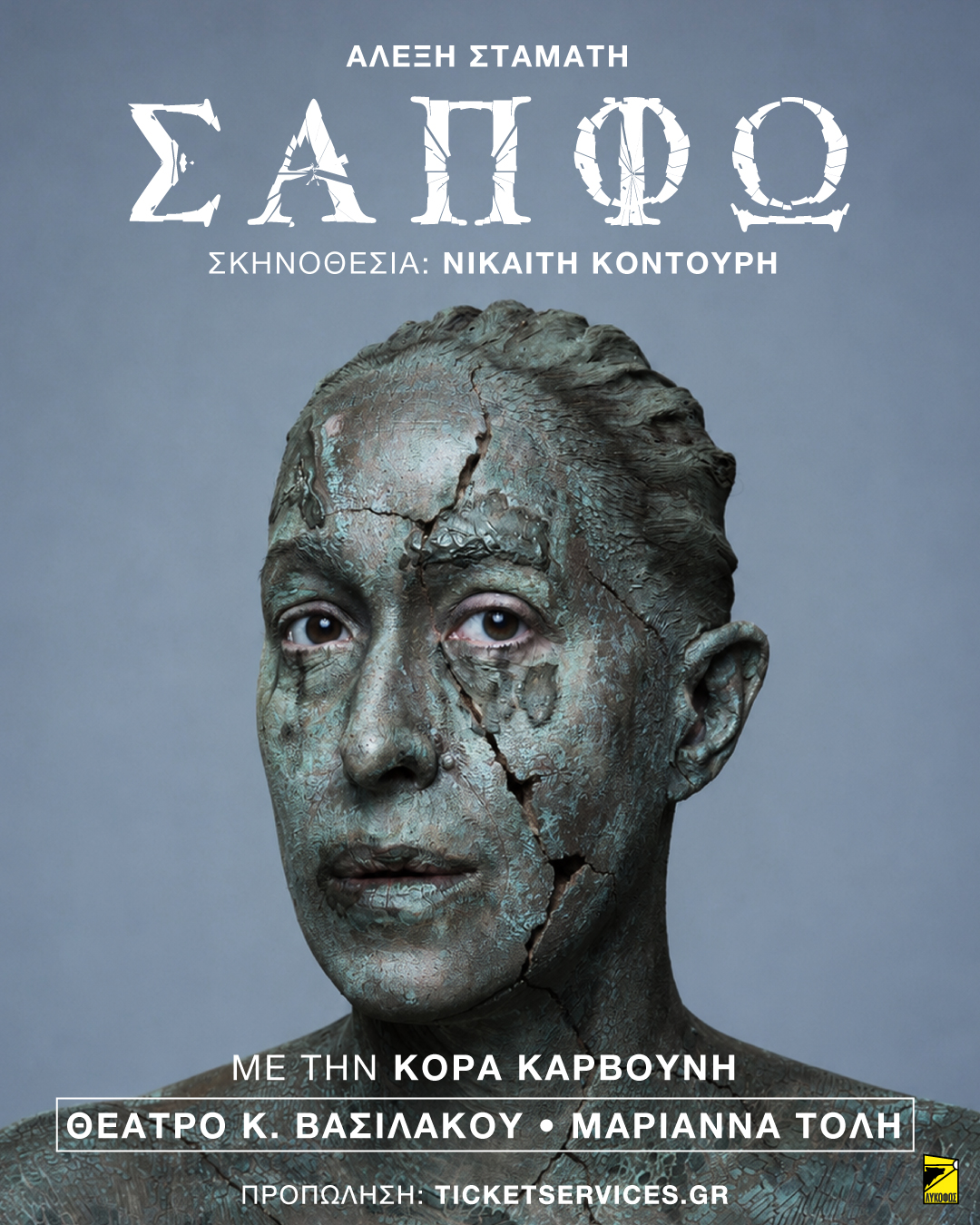 Η «Σαπφώ» του Αλέξη Σταμάτη, με την Κόρα Καρβούνη, έρχεται από 30 Νοεμβρίου στο Θέατρο Κατερίνα Βασιλάκου, σε σκηνοθεσία Νικαίτης Κοντούρη.