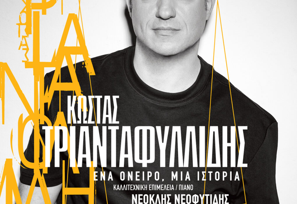 Κώστας Τριανταφυλλίδης «Ένα όνειρο, μια ιστορία»  Βεάκειο Θέατρο Πειραιά Τετάρτη 23 Σεπτεμβρίου Καλλιτεχνική επιμέλεια - πιάνο: Νεοκλής Νεοφυτίδης Προπώληση εισιτηρίων εδώ Η παράσταση που αγαπήθηκε επιστρέφει Μετά τις χειμερινές παραστάσεις που γνώρισαν θερμή υποδοχή από το κοινό στον Φιλολογικό Σύλλογο Παρνασσό & την πετυχημένη καλοκαιρινή του εμφάνιση κάτω από τον αττικό, καλοκαιρινό ουρανό, στο Κηποθέατρο Παπάγου, ο  Κώστας Τριανταφυλλίδης επιστρέφει με την μουσική παράσταση «Ένα όνειρο, μια ιστορία». Το αγαπημένο αυτό μουσικό ταξίδι συνεχίζεται την Τετάρτη 23 Σεπτεμβρίου στο Βεάκειο Θέατρο Πειραιά, όπου το κοινό θα απολαύσει ένα ξεχωριστό ρεσιτάλ φωνής και πιάνου από τον Κώστα Τριανταφυλλίδη, έναν τραγουδιστή με σπάνιο ερμηνευτικό χάρισμα που έχει κερδίσει τα τελευταία χρόνια την αγάπη του κοινού. Στο πλευρό του, στο πιάνο, ο σπουδαίος Νεοκλής Νεοφυτίδης, ο οποίος υπογράφει και την καλλιτεχνική επιμέλεια της παράστασης. Αυτή η μουσική παράσταση για πιάνο και φωνή χωρίζεται σε μικρές μουσικές ενότητες. Ο Κώστας Τριανταφυλλίδης θα τραγουδάει ορισμένες από τις πιο σημαντικές στιγμές του αστικού λαϊκού ρεπερτορίου σαν να λέει διαφορετικές ιστορίες. Οι ιστορίες αυτές θα μας οδηγήσουν στα τραγούδια που έγραψαν ανάμεσα σε άλλους ο Μίκης Θεοδωράκης, ο Σταύρος Ξαρχάκος, ο Χρήστος Λεοντής, ο Απόστολος Καλδάρας, ο Μάνος Λοΐζος, ο Θάνος Μικρούτσικος, ο Γιάννης Σπανός. Από το Ερωτικό και το Λούζεται η αγάπη μου, στο Αντιλαλούνε τα βουνά, στο Έξω φυσάει και βρέχει, στο Μια φορά και ένα καιρό, στη Νύχτα. Και τα μουσικά βήματα θα μας φέρουν στην εποχή που ο Κώστας Τριανταφυλλίδης ερμήνευσε μοναδικά το Όνειρο Απατηλό στην περίφημη διασκευή του Μίνου Μάτσα για την κινηματογραφική ταινία Ευτυχία, αλλά και στο τραγούδι του ίδιου συνθέτη με τίτλο Ιστορία από την τηλεοπτική σειρά Οι Πανθέοι που σύστησε τον Τριανταφυλλίδη σε ακόμα μεγαλύτερο κοινό. Δύο τραγούδια που δίνουν από κοινού και τον τίτλο της παράστασης και δημιουργούν το κλίμα μέσα στο οποίο θα ανθίσει το πρόγραμμα που με ευαισθησία και γνώση έφτιαξε ο σπουδαίος Νεοκλής Νεοφυτίδης.  Λίγα λόγια από τον Κώστα Τριανταφυλλίδη Για τον τίτλο της παράστασης, τη συνεργασία με τον Νεοκλή Νεοφυτίδη και το συναίσθημα που θα ήθελε να πάρει μαζί του το κοινό φεύγοντας από το Βεάκειο στις 23 Σεπτεμβρίου. Ο τίτλος της παράστασης "Πιστεύω πως όλοι οι άνθρωποι ζούμε ανάμεσα σε ένα όνειρο και σε μια ιστορία. Το όνειρο είναι αυτό που μας δίνει δύναμη να συνεχίζουμε, να δημιουργούμε, να ελπίζουμε. Η ιστορία είναι οι εμπειρίες μας, οι μνήμες μας, οι άνθρωποι που συναντήσαμε και μας διαμόρφωσαν. Αυτός ο τίτλος εκφράζει ακριβώς και τη φιλοσοφία της παράστασης. Τα τραγούδια που παρουσιάζουμε είναι κομμάτια που γεννήθηκαν μέσα από τα όνειρα σπουδαίων δημιουργών και έγιναν ιστορίες που συνόδευσαν τις ζωές χιλιάδων ανθρώπων. Για μένα, κάθε φορά που ανεβαίνω στη σκηνή, νιώθω ότι αφηγούμαι αυτές τις ιστορίες και ταυτόχρονα συνεχίζω να ονειρεύομαι μαζί με το κοινό. Δεν την αντιμετωπίζω απλώς ως μια εμφάνιση, αλλά ως μια μικρή συνάντηση ανθρώπων που αναζητούν μια στιγμή αλήθειας μέσα από τη μουσική. Πιστεύω βαθιά ότι η τέχνη είναι κοινωνική πράξη είναι σχέση, μοίρασμα, συλλογικότητα." Η συνεργασία με τον Νεοκλή Νεοφυτίδη "Συνεργαζόμαστε πολλά χρόνια με τον Νεοκλή ,είναι ένας σπουδαίος μουσικός με υψηλή αισθητική και βαθιά γνώση ,έχουμε κοινό τόπο και αντιμετωπίζουμε την μουσική το τραγούδι και την τέχνη με τα ίδια κριτήρια τις ίδιες κατά κανόνα απόψεις και τον ίδιο σεβασμό. Από τη μία υπάρχει μια μεγάλη ελευθερία, γιατί μένεις γυμνός απέναντι στο τραγούδι. Δεν υπάρχουν πολλά πράγματα να σε προστατεύσουν ή να σε κρύψουν. Υπάρχει μόνο η φωνή, το πιάνο και η αλήθεια της στιγμής. Από την άλλη, η ευθύνη είναι τεράστια, ειδικά όταν ερμηνεύεις τραγούδια τόσο σπουδαίων δημιουργών. Όμως ο Νεοκλής είναι ένας εξαιρετικός μουσικός και ένας πολύτιμος συνοδοιπόρος. Έχουμε αναπτύξει μια επικοινωνία που πολλές φορές ξεπερνά τις λέξεις. Νιώθω ασφάλεια δίπλα του και αυτό μου επιτρέπει να αφεθώ περισσότερο στη μουσική." Το συναίσθημα του κοινού φεύγοντας από το Βεάκειο "Θα ήθελα να φύγει λίγο πιο γεμάτο απ’ ό,τι ήρθε. Να πάρει μαζί του μια συγκίνηση, μια ανάμνηση, ίσως ένα τραγούδι που θα συνεχίσει να τον συντροφεύει για καιρό. Ζούμε σε μια εποχή με μεγάλη ταχύτητα και πολλές φορές ξεχνάμε να σταματήσουμε και να νιώσουμε. Αν αυτή η βραδιά δώσει στους ανθρώπους την ευκαιρία να θυμηθούν, να ονειρευτούν ή απλώς να συγκινηθούν, τότε θα έχουμε πετύχει τον σκοπό μας. Γιατί στο τέλος της ημέρας, αυτό είναι η μουσική ένα όνειρο που γίνεται ιστορία και μια ιστορία που συνεχίζει να μας ενώνει."  