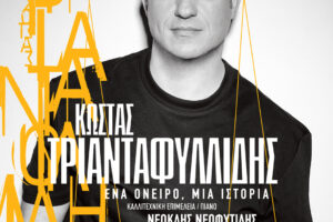 Κώστας Τριανταφυλλίδης «Ένα όνειρο, μια ιστορία»  Βεάκειο Θέατρο Πειραιά Τετάρτη 23 Σεπτεμβρίου Καλλιτεχνική επιμέλεια - πιάνο: Νεοκλής Νεοφυτίδης Προπώληση εισιτηρίων εδώ Η παράσταση που αγαπήθηκε επιστρέφει Μετά τις χειμερινές παραστάσεις που γνώρισαν θερμή υποδοχή από το κοινό στον Φιλολογικό Σύλλογο Παρνασσό & την πετυχημένη καλοκαιρινή του εμφάνιση κάτω από τον αττικό, καλοκαιρινό ουρανό, στο Κηποθέατρο Παπάγου, ο  Κώστας Τριανταφυλλίδης επιστρέφει με την μουσική παράσταση «Ένα όνειρο, μια ιστορία». Το αγαπημένο αυτό μουσικό ταξίδι συνεχίζεται την Τετάρτη 23 Σεπτεμβρίου στο Βεάκειο Θέατρο Πειραιά, όπου το κοινό θα απολαύσει ένα ξεχωριστό ρεσιτάλ φωνής και πιάνου από τον Κώστα Τριανταφυλλίδη, έναν τραγουδιστή με σπάνιο ερμηνευτικό χάρισμα που έχει κερδίσει τα τελευταία χρόνια την αγάπη του κοινού. Στο πλευρό του, στο πιάνο, ο σπουδαίος Νεοκλής Νεοφυτίδης, ο οποίος υπογράφει και την καλλιτεχνική επιμέλεια της παράστασης. Αυτή η μουσική παράσταση για πιάνο και φωνή χωρίζεται σε μικρές μουσικές ενότητες. Ο Κώστας Τριανταφυλλίδης θα τραγουδάει ορισμένες από τις πιο σημαντικές στιγμές του αστικού λαϊκού ρεπερτορίου σαν να λέει διαφορετικές ιστορίες. Οι ιστορίες αυτές θα μας οδηγήσουν στα τραγούδια που έγραψαν ανάμεσα σε άλλους ο Μίκης Θεοδωράκης, ο Σταύρος Ξαρχάκος, ο Χρήστος Λεοντής, ο Απόστολος Καλδάρας, ο Μάνος Λοΐζος, ο Θάνος Μικρούτσικος, ο Γιάννης Σπανός. Από το Ερωτικό και το Λούζεται η αγάπη μου, στο Αντιλαλούνε τα βουνά, στο Έξω φυσάει και βρέχει, στο Μια φορά και ένα καιρό, στη Νύχτα. Και τα μουσικά βήματα θα μας φέρουν στην εποχή που ο Κώστας Τριανταφυλλίδης ερμήνευσε μοναδικά το Όνειρο Απατηλό στην περίφημη διασκευή του Μίνου Μάτσα για την κινηματογραφική ταινία Ευτυχία, αλλά και στο τραγούδι του ίδιου συνθέτη με τίτλο Ιστορία από την τηλεοπτική σειρά Οι Πανθέοι που σύστησε τον Τριανταφυλλίδη σε ακόμα μεγαλύτερο κοινό. Δύο τραγούδια που δίνουν από κοινού και τον τίτλο της παράστασης και δημιουργούν το κλίμα μέσα στο οποίο θα ανθίσει το πρόγραμμα που με ευαισθησία και γνώση έφτιαξε ο σπουδαίος Νεοκλής Νεοφυτίδης.  Λίγα λόγια από τον Κώστα Τριανταφυλλίδη Για τον τίτλο της παράστασης, τη συνεργασία με τον Νεοκλή Νεοφυτίδη και το συναίσθημα που θα ήθελε να πάρει μαζί του το κοινό φεύγοντας από το Βεάκειο στις 23 Σεπτεμβρίου. Ο τίτλος της παράστασης "Πιστεύω πως όλοι οι άνθρωποι ζούμε ανάμεσα σε ένα όνειρο και σε μια ιστορία. Το όνειρο είναι αυτό που μας δίνει δύναμη να συνεχίζουμε, να δημιουργούμε, να ελπίζουμε. Η ιστορία είναι οι εμπειρίες μας, οι μνήμες μας, οι άνθρωποι που συναντήσαμε και μας διαμόρφωσαν. Αυτός ο τίτλος εκφράζει ακριβώς και τη φιλοσοφία της παράστασης. Τα τραγούδια που παρουσιάζουμε είναι κομμάτια που γεννήθηκαν μέσα από τα όνειρα σπουδαίων δημιουργών και έγιναν ιστορίες που συνόδευσαν τις ζωές χιλιάδων ανθρώπων. Για μένα, κάθε φορά που ανεβαίνω στη σκηνή, νιώθω ότι αφηγούμαι αυτές τις ιστορίες και ταυτόχρονα συνεχίζω να ονειρεύομαι μαζί με το κοινό. Δεν την αντιμετωπίζω απλώς ως μια εμφάνιση, αλλά ως μια μικρή συνάντηση ανθρώπων που αναζητούν μια στιγμή αλήθειας μέσα από τη μουσική. Πιστεύω βαθιά ότι η τέχνη είναι κοινωνική πράξη είναι σχέση, μοίρασμα, συλλογικότητα." Η συνεργασία με τον Νεοκλή Νεοφυτίδη "Συνεργαζόμαστε πολλά χρόνια με τον Νεοκλή ,είναι ένας σπουδαίος μουσικός με υψηλή αισθητική και βαθιά γνώση ,έχουμε κοινό τόπο και αντιμετωπίζουμε την μουσική το τραγούδι και την τέχνη με τα ίδια κριτήρια τις ίδιες κατά κανόνα απόψεις και τον ίδιο σεβασμό. Από τη μία υπάρχει μια μεγάλη ελευθερία, γιατί μένεις γυμνός απέναντι στο τραγούδι. Δεν υπάρχουν πολλά πράγματα να σε προστατεύσουν ή να σε κρύψουν. Υπάρχει μόνο η φωνή, το πιάνο και η αλήθεια της στιγμής. Από την άλλη, η ευθύνη είναι τεράστια, ειδικά όταν ερμηνεύεις τραγούδια τόσο σπουδαίων δημιουργών. Όμως ο Νεοκλής είναι ένας εξαιρετικός μουσικός και ένας πολύτιμος συνοδοιπόρος. Έχουμε αναπτύξει μια επικοινωνία που πολλές φορές ξεπερνά τις λέξεις. Νιώθω ασφάλεια δίπλα του και αυτό μου επιτρέπει να αφεθώ περισσότερο στη μουσική." Το συναίσθημα του κοινού φεύγοντας από το Βεάκειο "Θα ήθελα να φύγει λίγο πιο γεμάτο απ’ ό,τι ήρθε. Να πάρει μαζί του μια συγκίνηση, μια ανάμνηση, ίσως ένα τραγούδι που θα συνεχίσει να τον συντροφεύει για καιρό. Ζούμε σε μια εποχή με μεγάλη ταχύτητα και πολλές φορές ξεχνάμε να σταματήσουμε και να νιώσουμε. Αν αυτή η βραδιά δώσει στους ανθρώπους την ευκαιρία να θυμηθούν, να ονειρευτούν ή απλώς να συγκινηθούν, τότε θα έχουμε πετύχει τον σκοπό μας. Γιατί στο τέλος της ημέρας, αυτό είναι η μουσική ένα όνειρο που γίνεται ιστορία και μια ιστορία που συνεχίζει να μας ενώνει."  