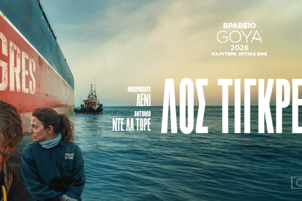 Η «Λος Τίγκρες» του Αλμπέρτο Ροντρίγκεζ έρχεται από 24 Σεπτεμβρίου στα σινεμά, με Αντόνιο ντε λα Τόρε και Μπάρμπαρα Λένι.