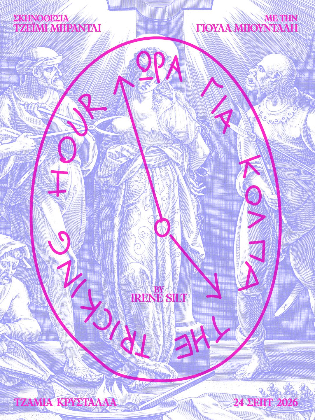 Ώρα για Κόλπα