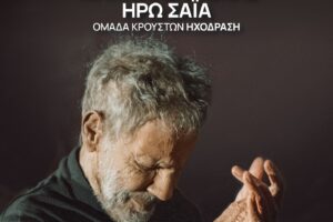 Ταξίδι στο Φως – Σε σύμπαν ερωτικό