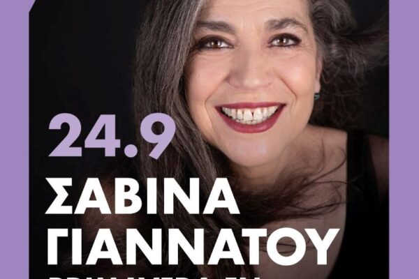 Σαββίνα Γιαννάτου