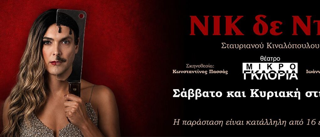 Nικ δε Ντικ