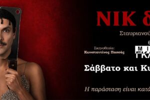 Nικ δε Ντικ