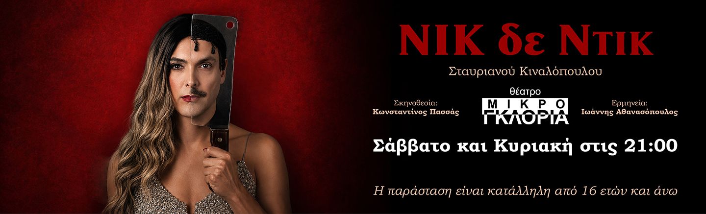 Nικ δε Ντικ