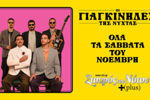 Γιαγκίνηδες της νύχτας