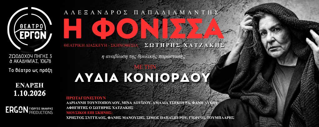 Η φόνισσα