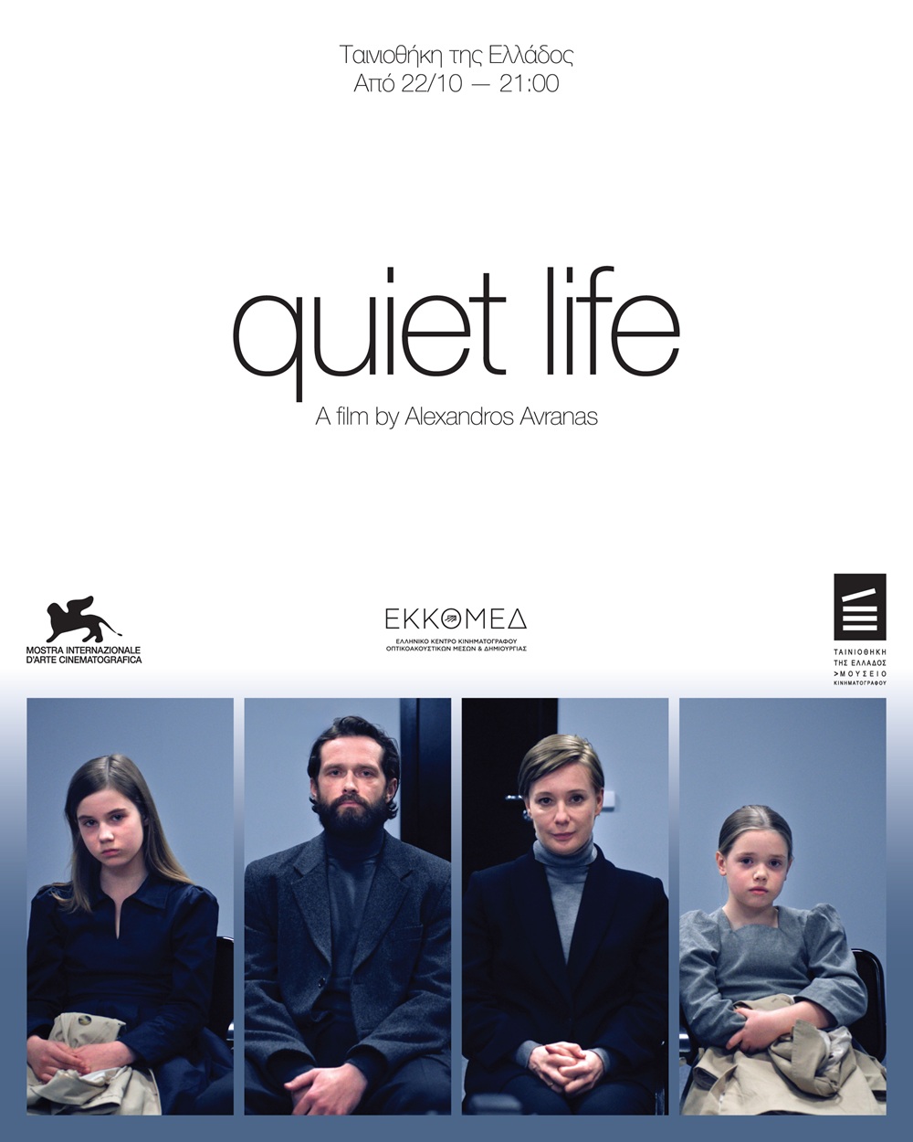 Το «Quiet Life» του Αλέξανδρου Αβρανά προβάλλεται από 22 Οκτωβρίου στην Ταινιοθήκη της Ελλάδος, με θέμα το προσφυγικό και το άσυλο.